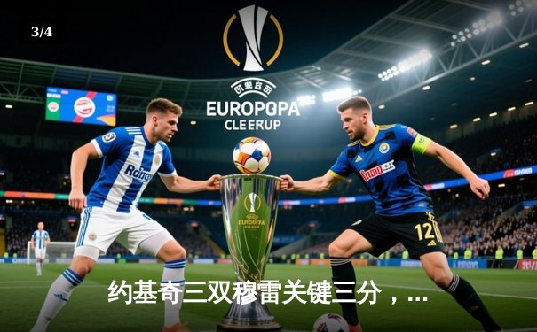 约基奇三双穆雷关键三分，掘金逆转森林狼总比分3-3拖入抢七 - 3