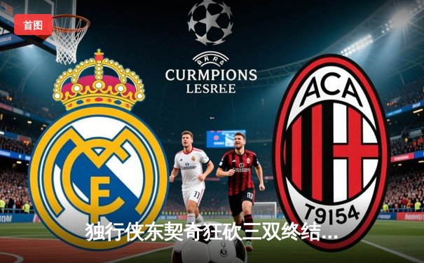 独行侠东契奇狂砍三双终结勇士连胜，欧文关键三分锁定胜局