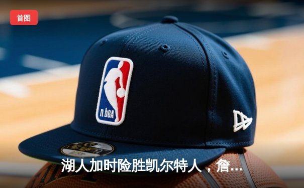 湖人加时险胜凯尔特人，詹姆斯狂砍41分带队逆转