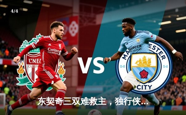 东契奇三双难救主，独行侠加时憾负凯尔特人，塔图姆33分率队豪取六连胜 - 4