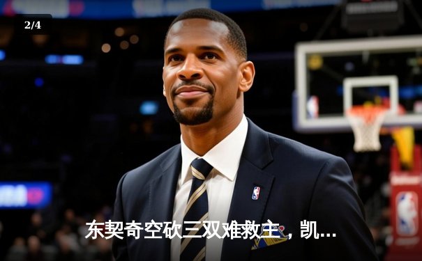 东契奇空砍三双难救主，凯尔特人险胜独行侠夺总决赛开门红 - 2