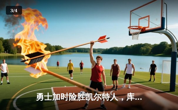 勇士加时险胜凯尔特人，库里狂砍43分创赛季新高 - 3