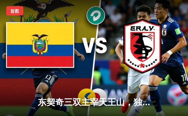 东契奇三双主宰天王山，独行侠险胜雷霆夺赛点