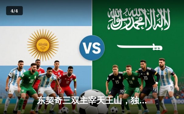 东契奇三双主宰天王山，独行侠险胜雷霆夺赛点 - 4