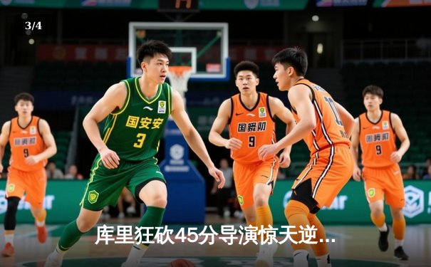 库里狂砍45分导演惊天逆转，勇士加时险胜凯尔特人扳平总比分 - 3