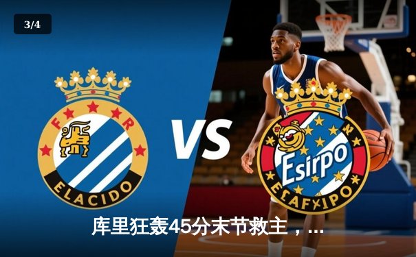 库里狂轰45分末节救主，勇士加时险胜凯尔特人扳平总决赛 - 3