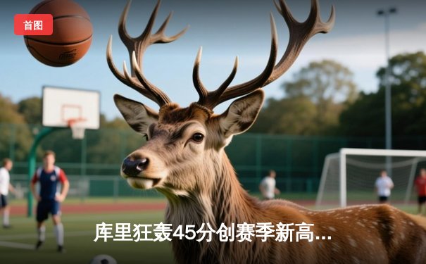 库里狂轰45分创赛季新高，勇士加时险胜凯尔特人，总决赛预演惊心动魄