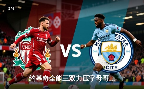 约基奇全能三双力压字母哥，掘金主场险胜雄鹿迎六连胜 - 2