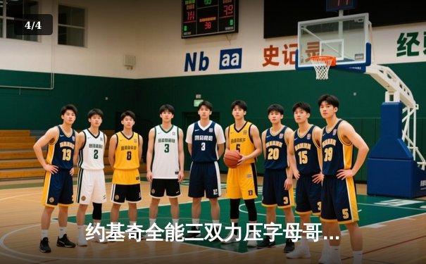 约基奇全能三双力压字母哥，掘金主场险胜雄鹿迎六连胜 - 4