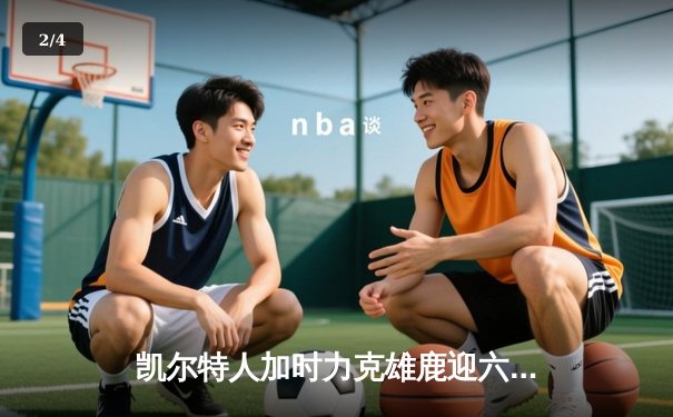 凯尔特人加时力克雄鹿迎六连胜，塔图姆42+10成关键先生 - 2