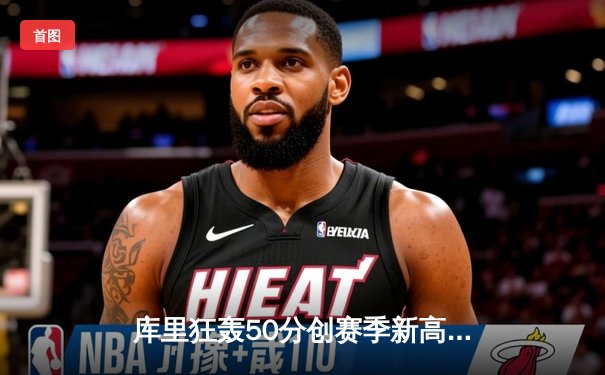 库里狂轰50分创赛季新高 勇士加时险胜国王迎三连胜