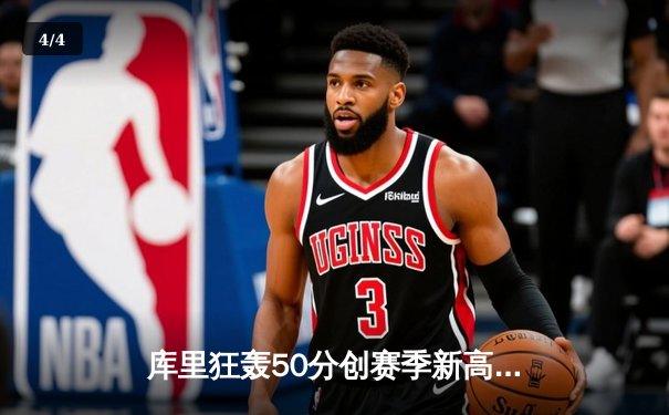 库里狂轰50分创赛季新高 勇士加时险胜国王迎三连胜 - 4