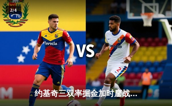 约基奇三双率掘金加时鏖战险胜湖人，詹姆斯空砍准三双失绝杀 - 2