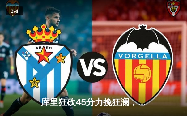 库里狂砍45分力挽狂澜，勇士加时险胜凯尔特人扳平总比分 - 2