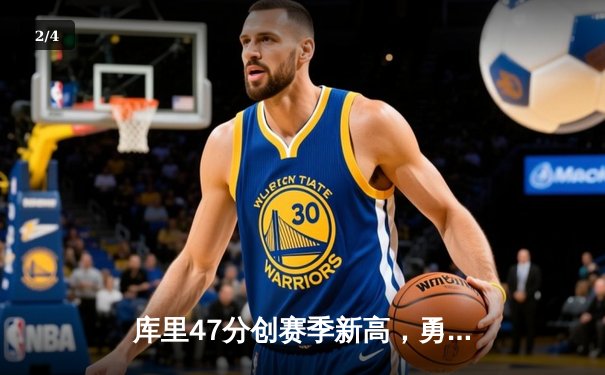 库里47分创赛季新高，勇士加时险胜国王取关键卡位战胜利 - 2
