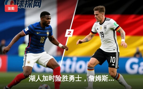 湖人加时险胜勇士，詹姆斯三双库里空砍40分