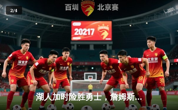 湖人加时险胜勇士，詹姆斯三双库里空砍40分 - 2