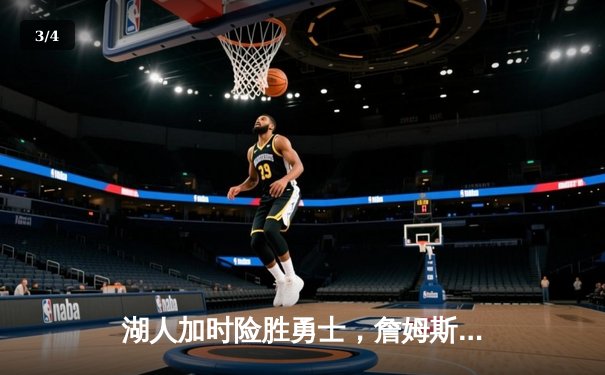 湖人加时险胜勇士，詹姆斯三双库里空砍40分 - 3