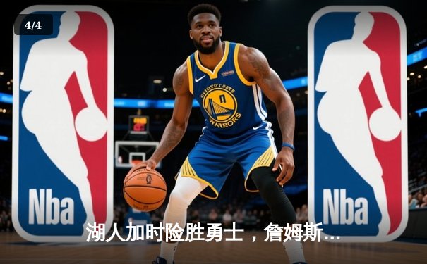 湖人加时险胜勇士，詹姆斯三双库里空砍40分 - 4