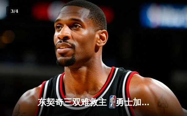 东契奇三双难救主，勇士加时险胜独行侠，库里40分创纪录 - 3