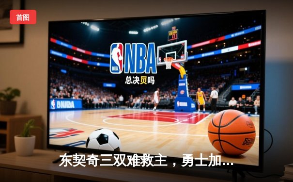 东契奇三双难救主，勇士加时险胜独行侠，库里40分创纪录