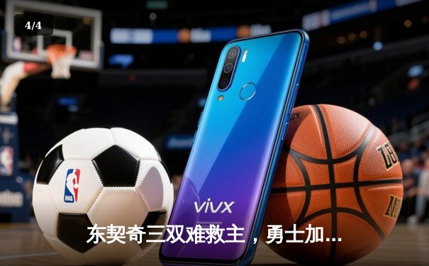 东契奇三双难救主，勇士加时险胜独行侠，库里40分创纪录 - 4