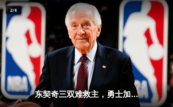 东契奇三双难救主，勇士加时险胜独行侠，库里40分创纪录 - 2