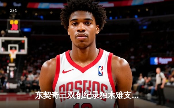 东契奇三双创纪录独木难支，凯尔特人末节逆转夺总决赛开门红 - 3