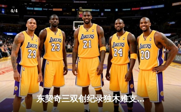 东契奇三双创纪录独木难支，凯尔特人末节逆转夺总决赛开门红 - 4