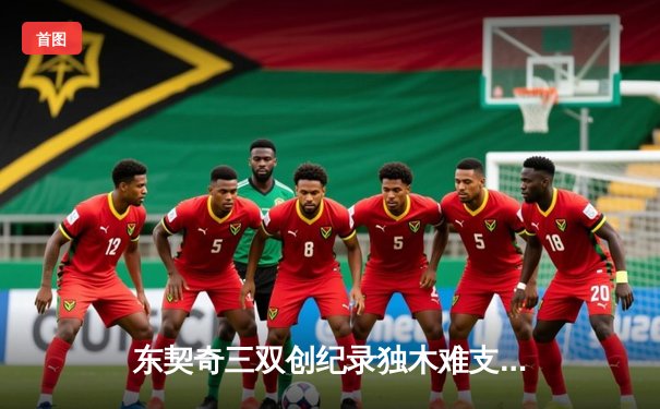 东契奇三双创纪录独木难支，凯尔特人末节逆转夺总决赛开门红