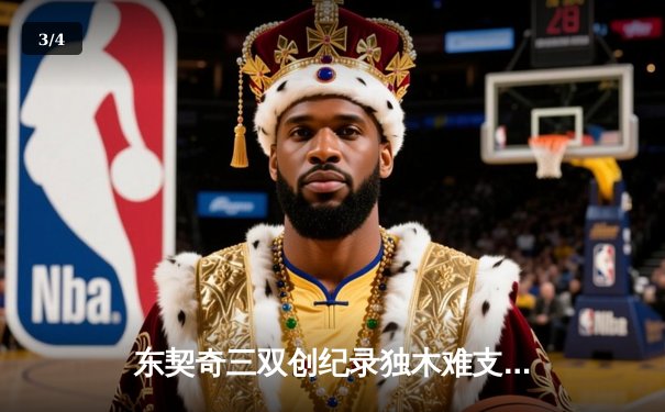 东契奇三双创纪录独木难支，凯尔特人末节逆转夺总决赛开门红 - 3