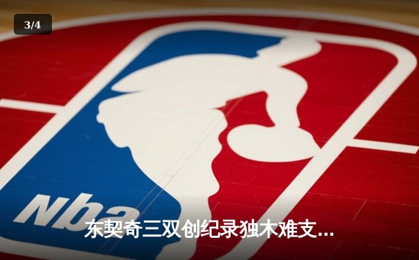 东契奇三双创纪录独木难支，凯尔特人末节逆转夺总决赛开门红 - 3