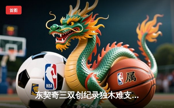 东契奇三双创纪录独木难支，凯尔特人末节逆转夺总决赛开门红