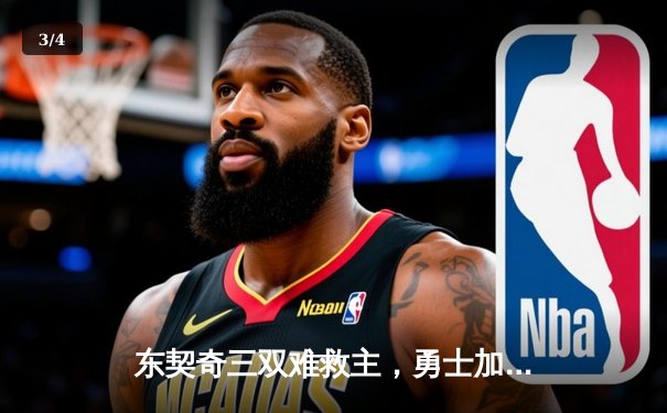 东契奇三双难救主，勇士加时险胜独行侠锁定季后赛席位 - 3