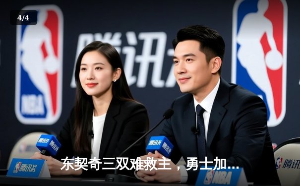 东契奇三双难救主，勇士加时险胜独行侠锁定季后赛席位 - 4