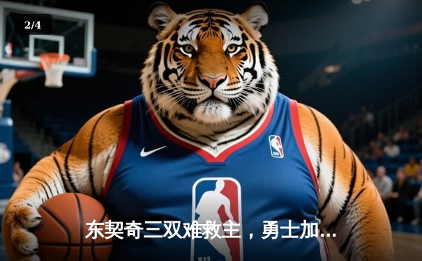 东契奇三双难救主，勇士加时险胜独行侠，库里40分主宰关键时刻 - 2