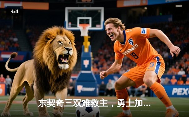 东契奇三双难救主，勇士加时险胜独行侠，库里40分主宰关键时刻 - 4