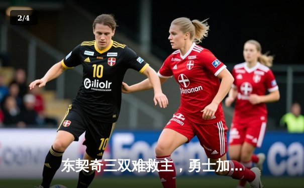 东契奇三双难救主，勇士加时险胜独行侠，库里40分主宰关键时刻 - 2