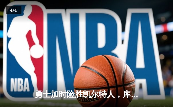 勇士加时险胜凯尔特人，库里43分创总决赛三分新纪录 - 4