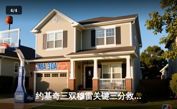 约基奇三双穆雷关键三分救主 掘金加时险胜勇士迎开门红 - 4