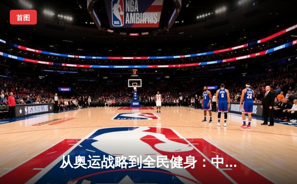 从奥运战略到全民健身：中国体育产业的结构性变革与未来展望
