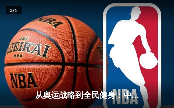 从奥运战略到全民健身：中国体育产业的结构性变革与未来展望 - 3