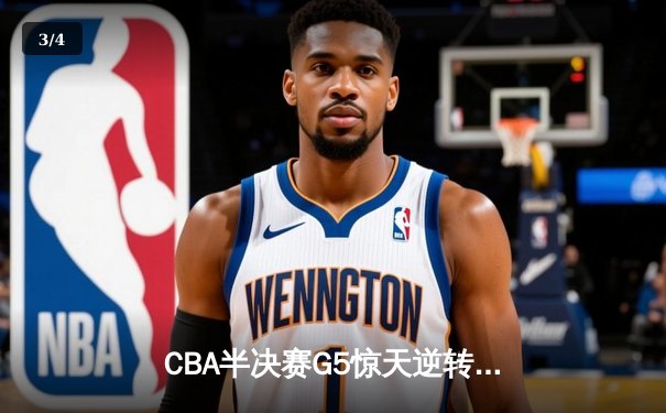 CBA半决赛G5惊天逆转！辽宁本钢加时险胜广东宏远晋级总决赛 - 3