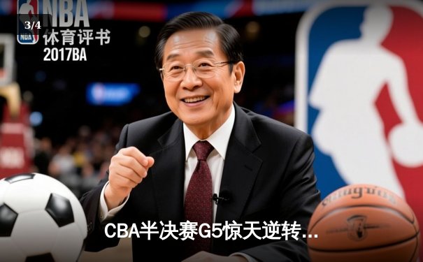 CBA半决赛G5惊天逆转！辽宁本钢加时险胜广东宏远晋级总决赛 - 3