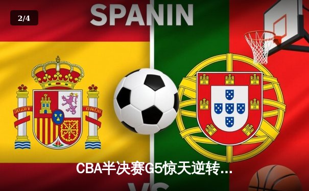 CBA半决赛G5惊天逆转！辽宁本钢加时险胜广东宏远晋级总决赛 - 2