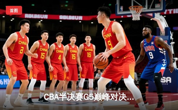 CBA半决赛G5巅峰对决：辽宁本钢加时险胜广东宏远，赵继伟砍30分率队挺进总决赛