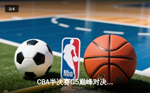 CBA半决赛G5巅峰对决：辽宁本钢加时险胜广东宏远，赵继伟砍30分率队挺进总决赛 - 2