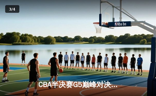 CBA半决赛G5巅峰对决：辽宁本钢加时险胜广东宏远，赵继伟砍30分率队挺进总决赛 - 3