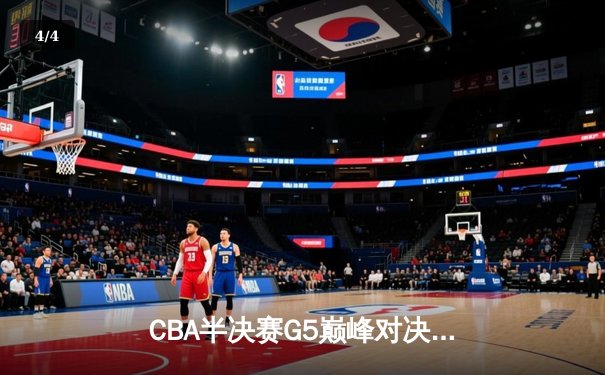 CBA半决赛G5巅峰对决：辽宁本钢加时险胜广东宏远，赵继伟砍30分率队挺进总决赛 - 4
