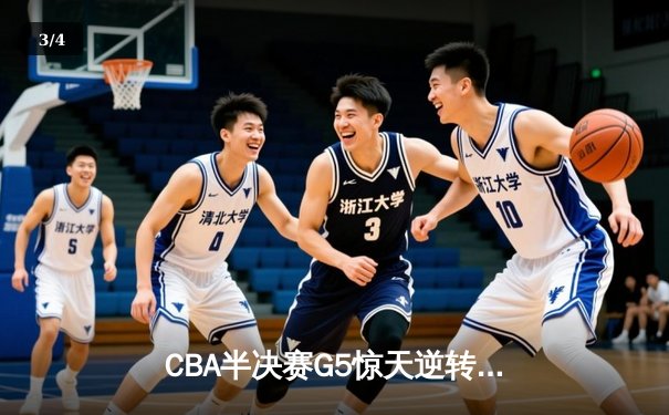 CBA半决赛G5惊天逆转！辽宁本钢加时险胜广东宏远晋级总决赛 - 3